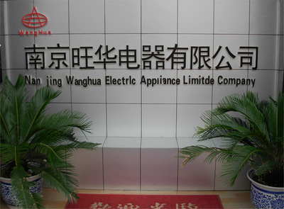 专注楼宇安全，智造智慧生活——探访南京旺华电器的自主生产之路